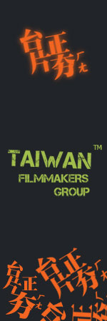 台灣電影人論壇