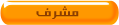 مشرف المناقشات الجادة مشرف المناقشات الجادة