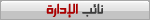 نائب الإدارة نائب الإدارة