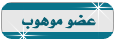 منسى موهوب منسى موهوب