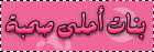 بنات أحلى صحبة بنات أحلى صحبة