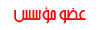 عضو مؤسس عضو مؤسس