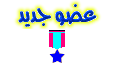 عضو جديد عضو جديد