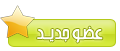 عضو جديد عضو جديد