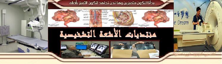منتديات الأشعة التشخيصية
