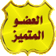 العضو المميز العضو المميز