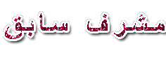 مشرف سابق مشرف سابق