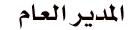 مدير عام مدير عام