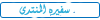 سفيره المنتدى سفيره المنتدى