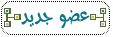 عضو جديد عضو جديد