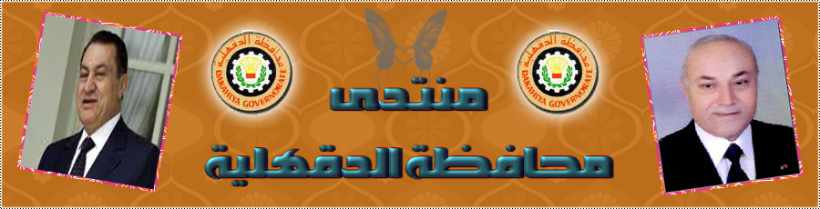 منتدى محافظة الدقهلية