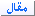 مقال مقال