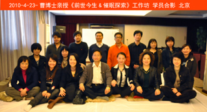 2010年4月23日曹博士亲授《前世今生&催眠探索》工作坊在北京胜利举办！