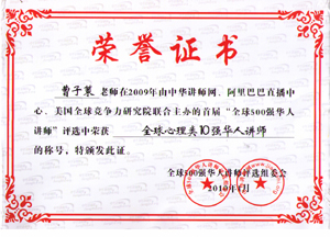 热烈祝贺：曹博士当选全球华人心理学10强讲师