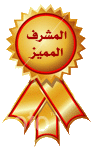 المشرف المميز المشرف المميز