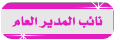 {{ نائب المدير }} {{ نائب المدير }}