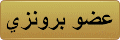 عضو برنزي عضو برنزي