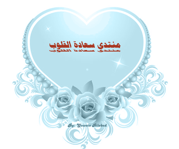 منتدى سعادة القلوب