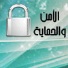 امن المنتدى امن المنتدى