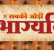 Bhagya Vidhata
