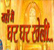 Yahan Main Ghar Ghar Kheli