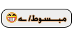 كوفي هاوس مبسوط كوفي هاوس مبسوط