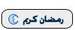 رمضان كريم كوفي هاوس رمضان كريم كوفي هاوس
